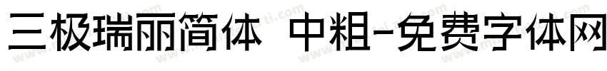 三极瑞丽简体 中粗字体转换